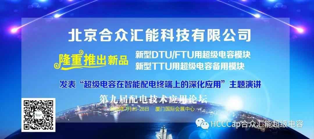 爱游戏网站首页-爱游戏(中国)受邀参加第九届配电自动化技术应用论坛，将发表“超级电容在智能配电终端上的深化应用”主题演讲