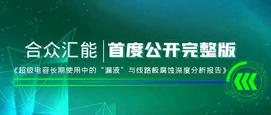 【重磅 】爱游戏网站首页-爱游戏(中国)首度正式公开《超级电容长期使用中的“漏液”与线路板腐蚀深度分析报告》